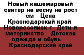 Новый кашемировый свитер на весну на рост 116-122 см › Цена ­ 800 - Краснодарский край, Новороссийск г. Дети и материнство » Детская одежда и обувь   . Краснодарский край